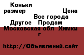 Коньки bauer supreme 160 размер 1D (eur 33.5) › Цена ­ 1 900 - Все города Другое » Продам   . Московская обл.,Химки г.